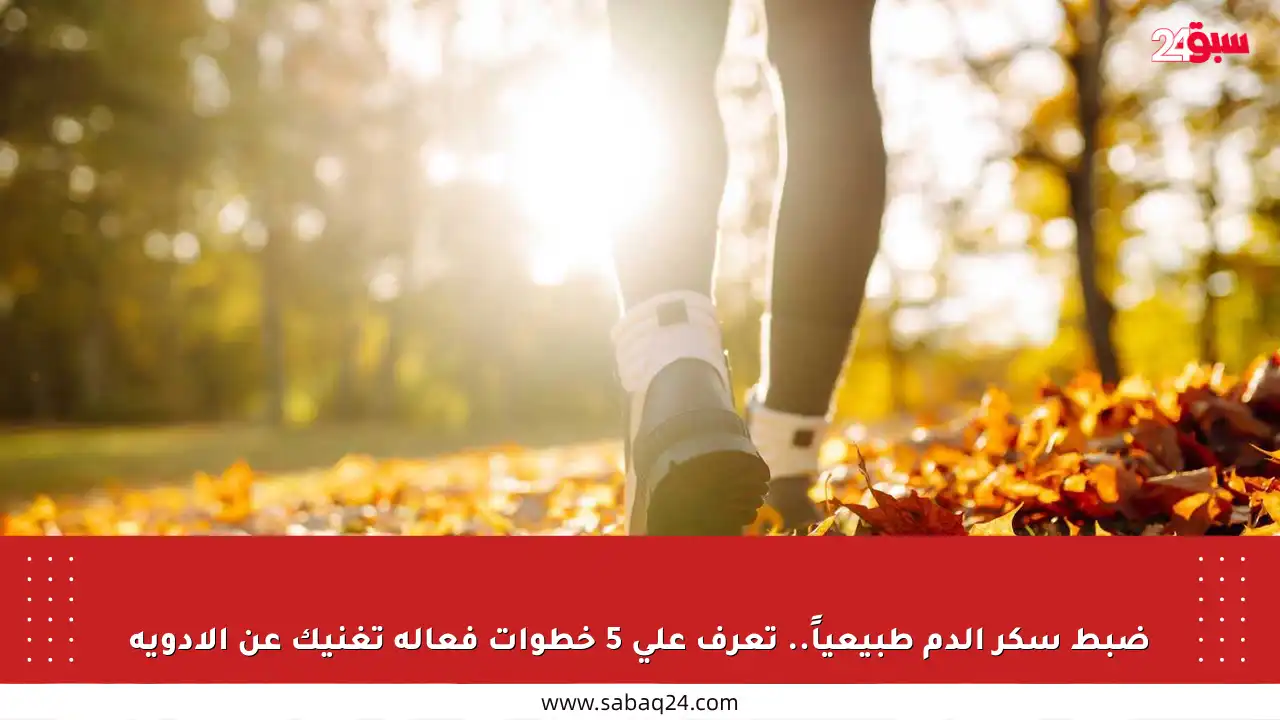 ضبط سكر الدم طبيعياً.. تعرف على 5 خطوات فعالة تغنيك عن الأدوية